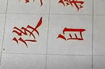 启功大师：关于初学书法的几点建议！