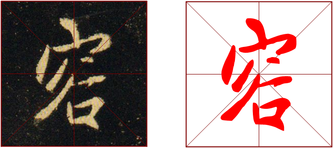 第220期【厚吉书法学堂】集王字圣教序:"穴字头"的构成方式