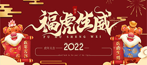 厚吉 2022年春节放假通知