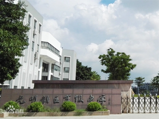 深圳市光明区高级中学
